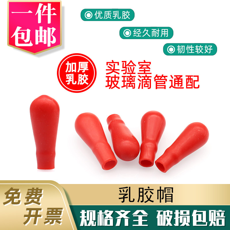 乳胶帽 红皮头 乳胶头实验室玻璃吸管滴瓶配套用优质加厚红色胶帽