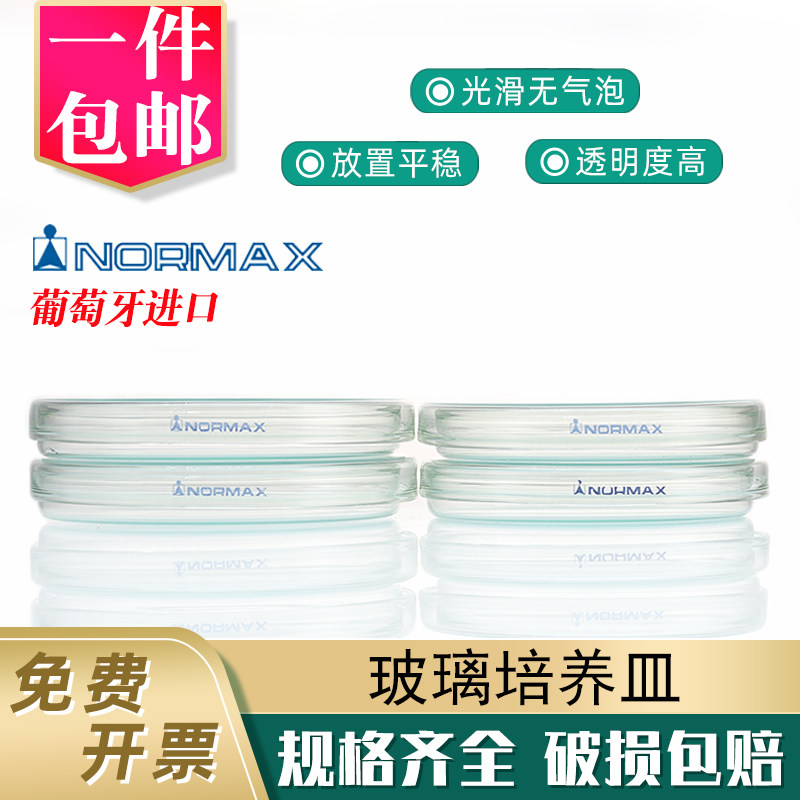 NORMAX培养皿葡萄牙进口90 100mm化学植物组织微生物玻璃平底皿
