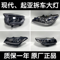 Suitable for Hyundai Kia K2 Jawa KX3 Opal K5 Kaiku K4 Stinger Sorento Original Headlamp Assembly