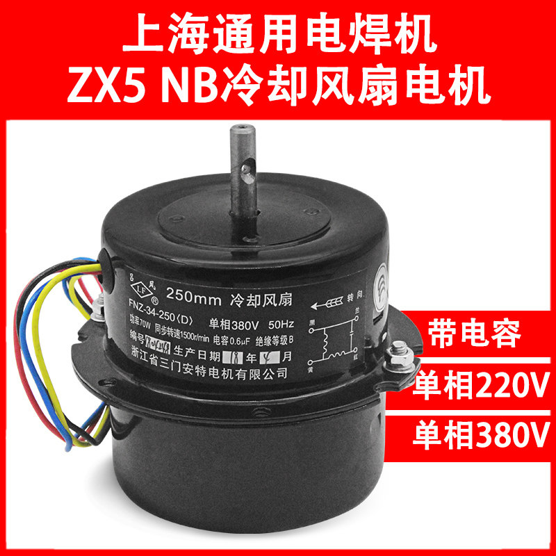 Suitable for Shanghai General Welding Machine Cooling Fan Fan Motor FNZ-34 24-250D 300D380V220