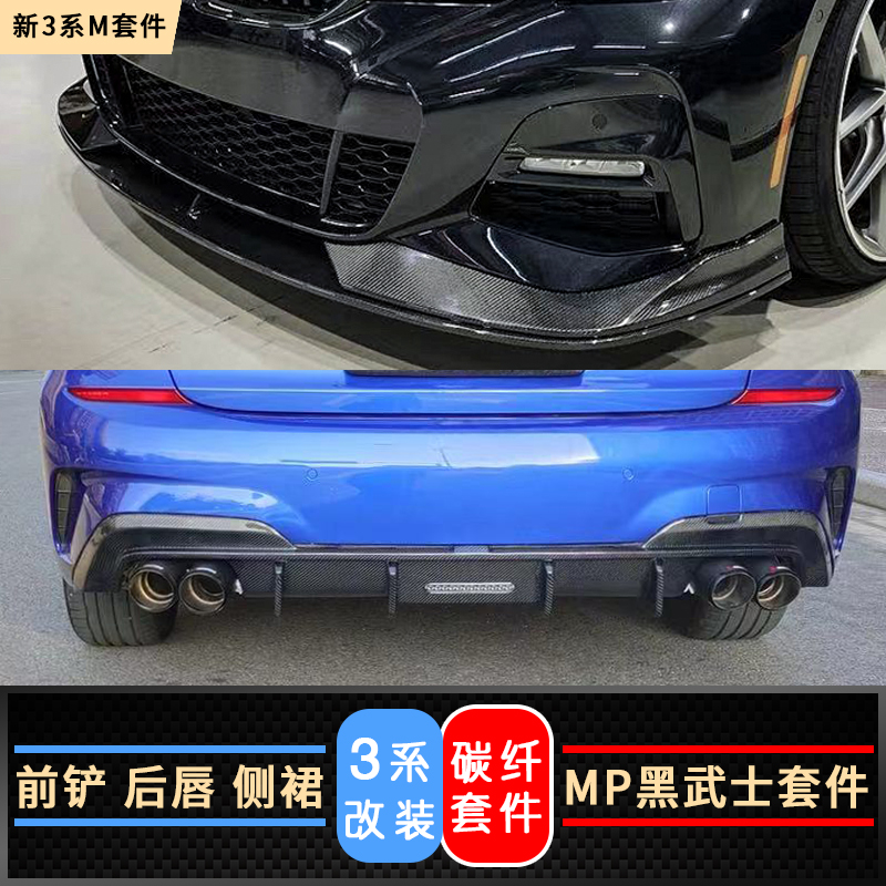 Apply 20-22 BMW New 3-series retrofit front shovel 325li front lip rear lip side skirt Carbon fiber black samurai m kit-Taobao