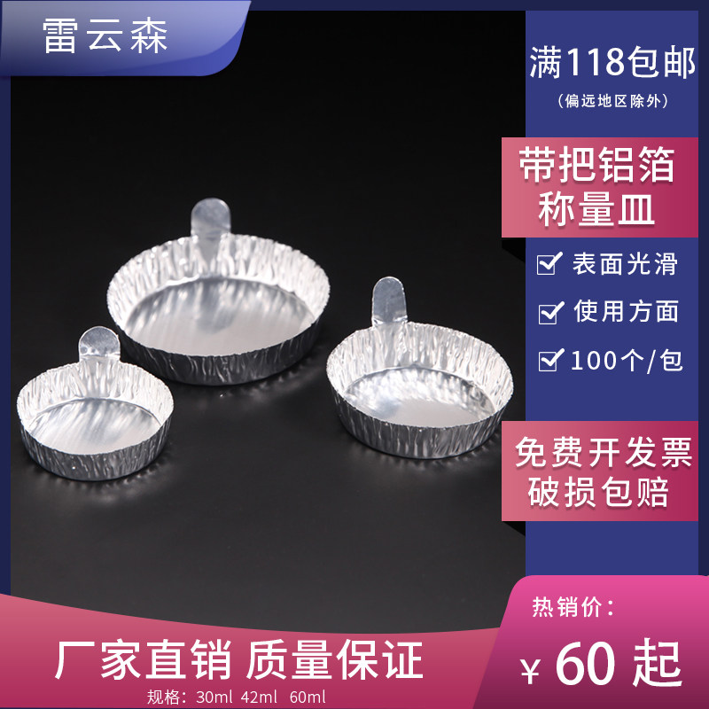 带手柄铝制铝箔 称量皿 秤量船 粉末液体称量盘 铝箔盘 中号 30ml 42ml 60ml