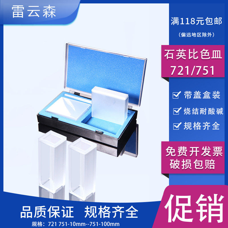 石英比色皿751分光光度计比色皿烧结耐酸碱高透光两面透光实验室比色槽721-10mm 20mm30mm50mm100mm