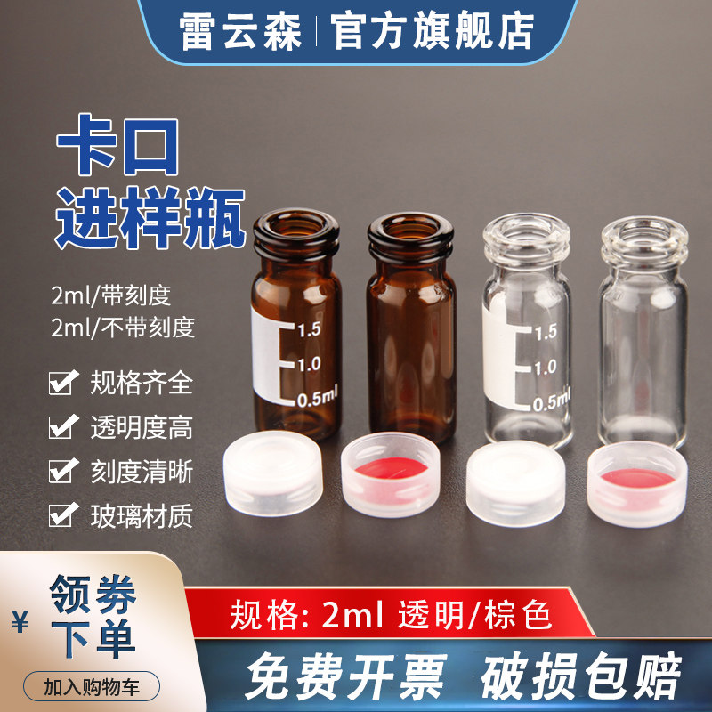卡扣进样瓶 2ml