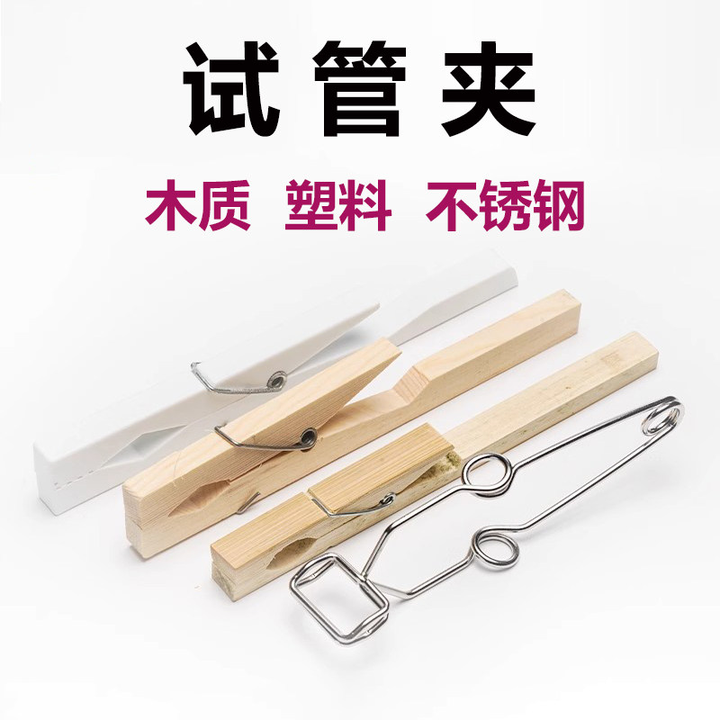 玻璃试管夹 不锈钢试管夹 竹制管夹 塑料试管夹 实验室试管夹