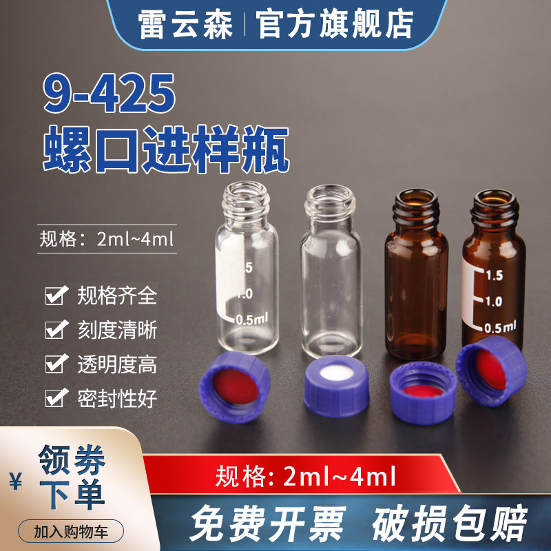 液相色谱进样瓶1.5ml/2ml 4ml透明棕色色谱玻璃螺口内插管带刻度样品瓶取样瓶顶空瓶塑料进样瓶微量进样瓶