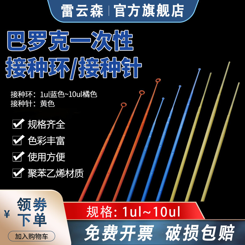 巴罗克接种环 接种针1ul 10ul 采样棒塑料接种棒 一次性接种环无菌装 塑料接种环 采样针接种针实验室用