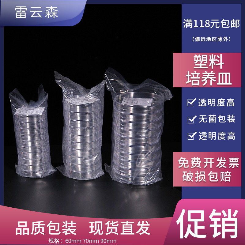 塑料培养皿 一次性培养皿 细胞食品细菌培养皿 无 菌 环氧 灭 透明10套/包 60mm 70mm 90mm