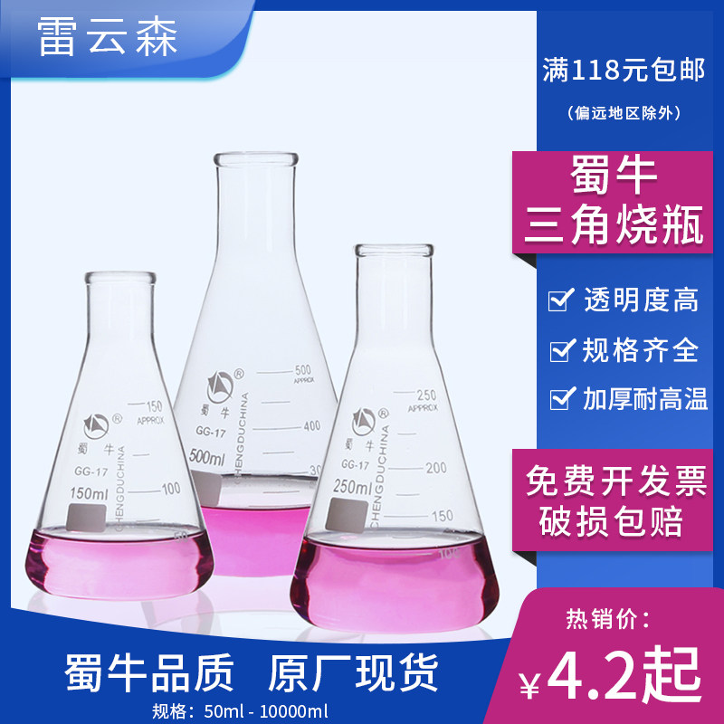 蜀牛 三角烧瓶 锥形瓶250ml 加厚耐高温 实验室摇瓶500ml GG17 化验室 1000ml 5000ml