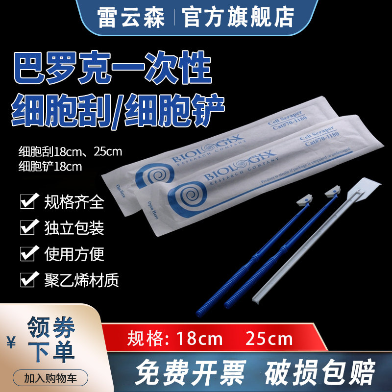 巴罗克一次性细胞刮 细胞铲 一次性细胞刮刀 铲刀 灭菌细胞刮 细胞刮子铲子TPE细胞刮铲 独立包装