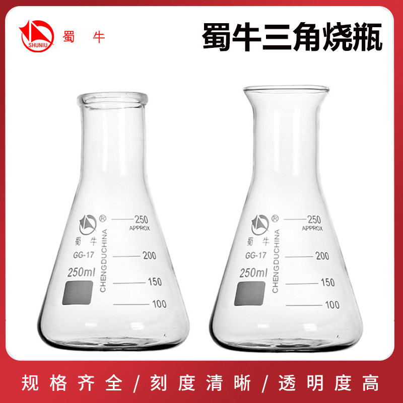 蜀牛GG-17三角烧瓶广口大口锥形瓶喇叭口三角烧瓶大B口蜀玻三角瓶