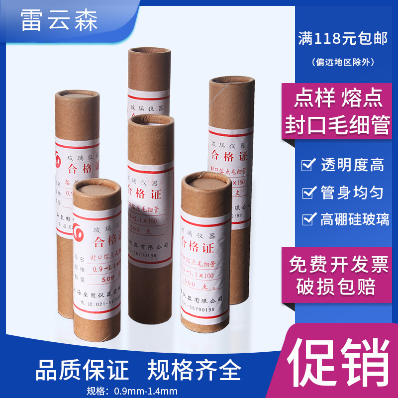 熔点毛细管 点样毛细管 封口毛细管0.1/ 0.3mm*100mm  0.4/0.5mm*100mm  0.9-1.1mm封口 80mm 120mm 150mm