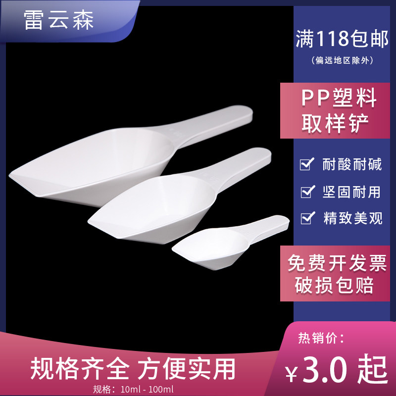 塑料取样铲 塑料粉末铲 溶液称量勺 PP加料勺 pp药铲 10ml 25ml 50ml 100ml