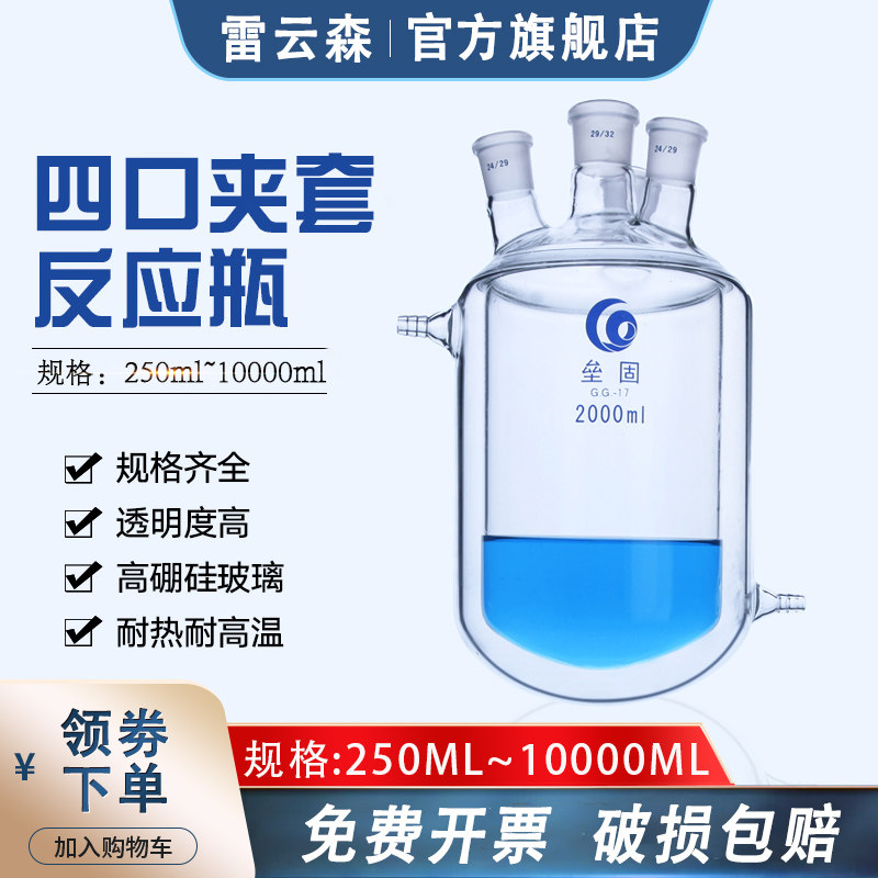 四口夹套反应瓶 玻璃双层夹套反应釜250ml 耐高温实验室玻璃夹套反应烧瓶500ml1000ml2000ml5000ml10升