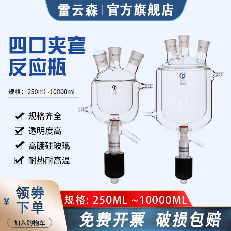 四口双层夹套反应瓶 四口夹套双层反应釜2000ml 实验室高硼硅玻璃反应烧瓶带放料阀500ml1000ml5000ml10000ml