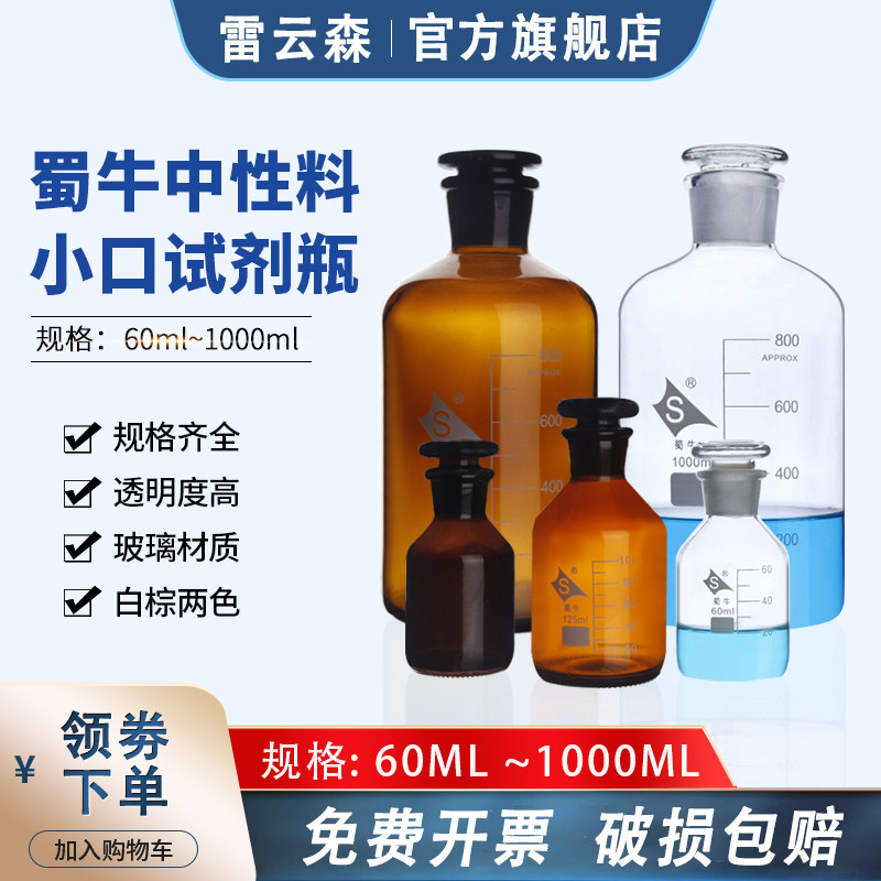 蜀牛 小口试剂瓶 中性料玻璃细口瓶 白小口250ml500ml棕色小口瓶 棕小口1000ml 磨口试剂瓶