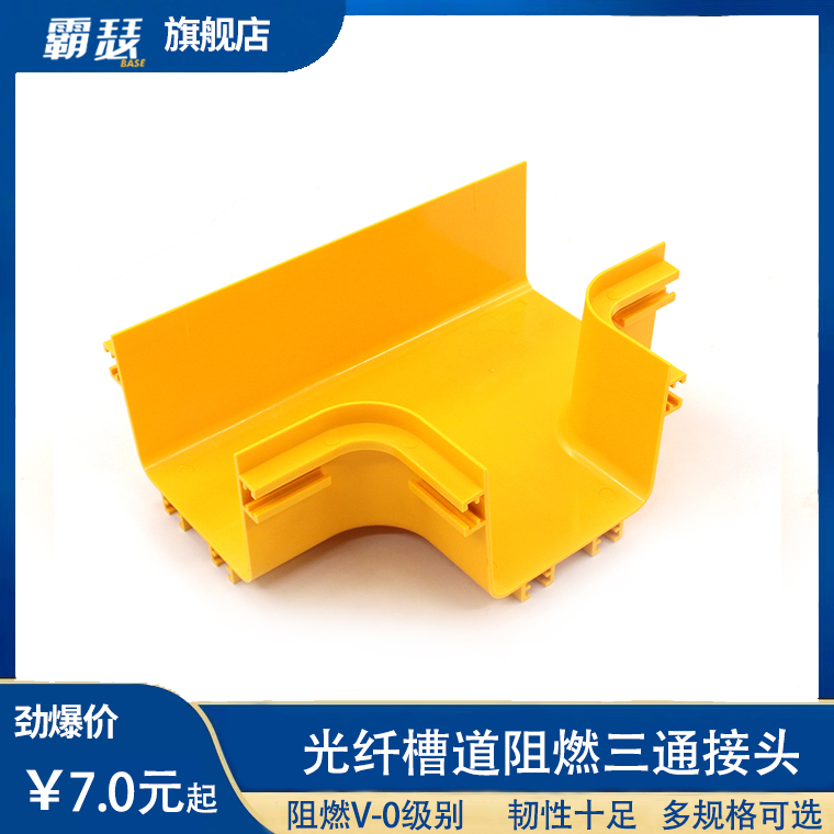 BS Bulther Fiber Channel Level Tee plastic flame retardant tail fiber slot tee fitting T-word splicing piece corner bending can be matched with cover plate