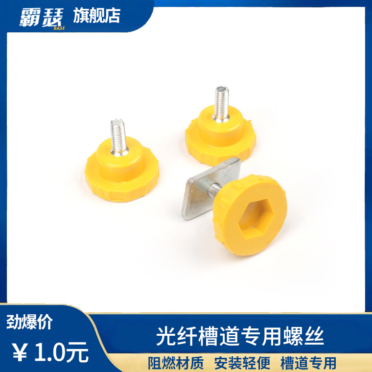 BS Baser fiber optic channel screw pigtail fiber slot bridge universal square screw connection plate direct head with fiber outlet fixed T-shaped screw lock cap yellow flame-retardant wire slot accessories