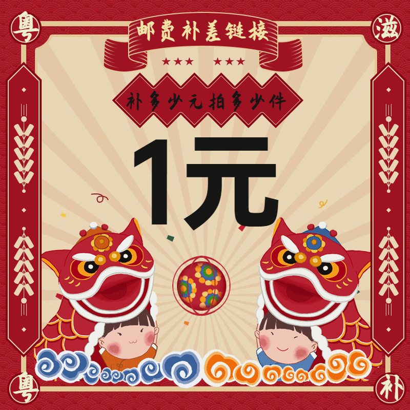 Special tonic beat super-linked postage supplement difference special just how many yuan to make a single piece of a piece of 1 yuan alone don't make a selfip