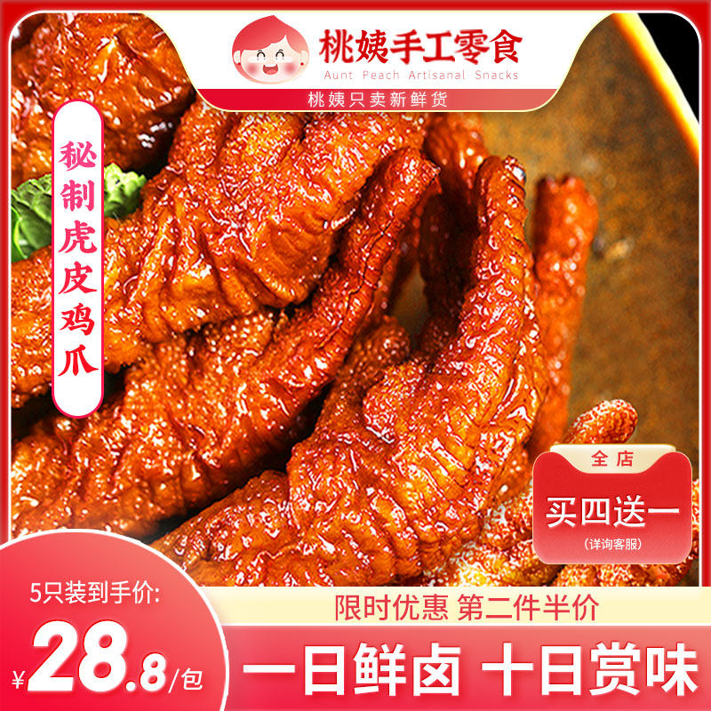 Peach Aunt Tiger Leather Crested Claws Mesh Red Halogen chicken claw Bone Chicken Claw Snack Snack Casual Little snack Spicy Cooked Food Vacuum