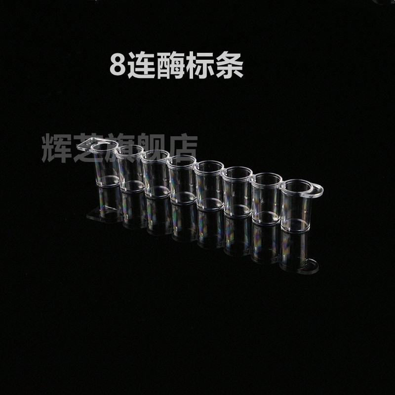 实验室耗材 酶标条 8连/12连 96孔酶标板 可拆型 100条/包