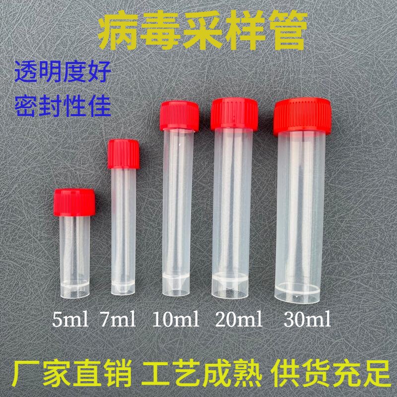 病毒采样管30ml空管 5ml冷冻保存试剂管适用医疗实验室