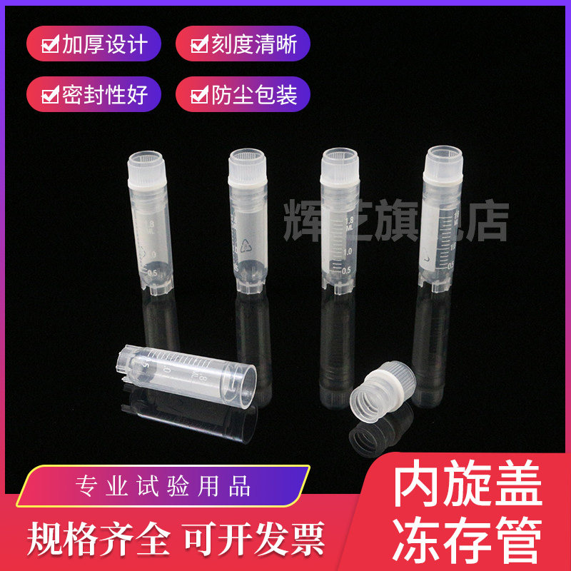 1.8ml/2ml内旋盖冻存管 1.8ml刻度冷冻管 500支/包 仿进口冷冻管