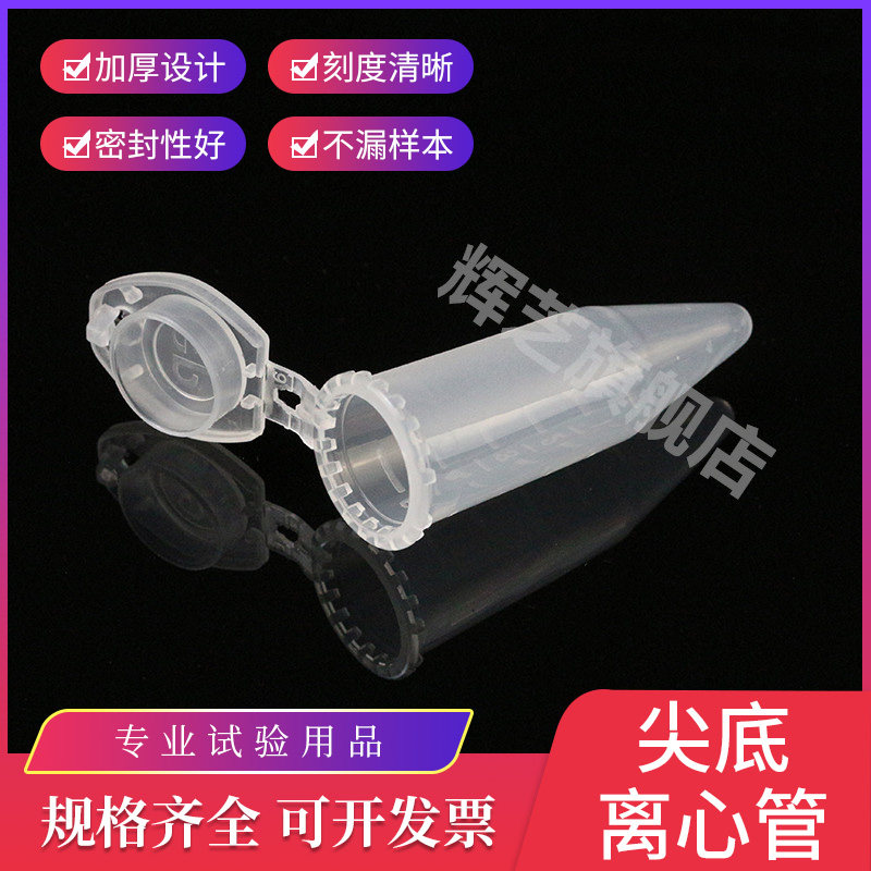 5ml尖底连盖 离心管 ep管  优质塑料离心管