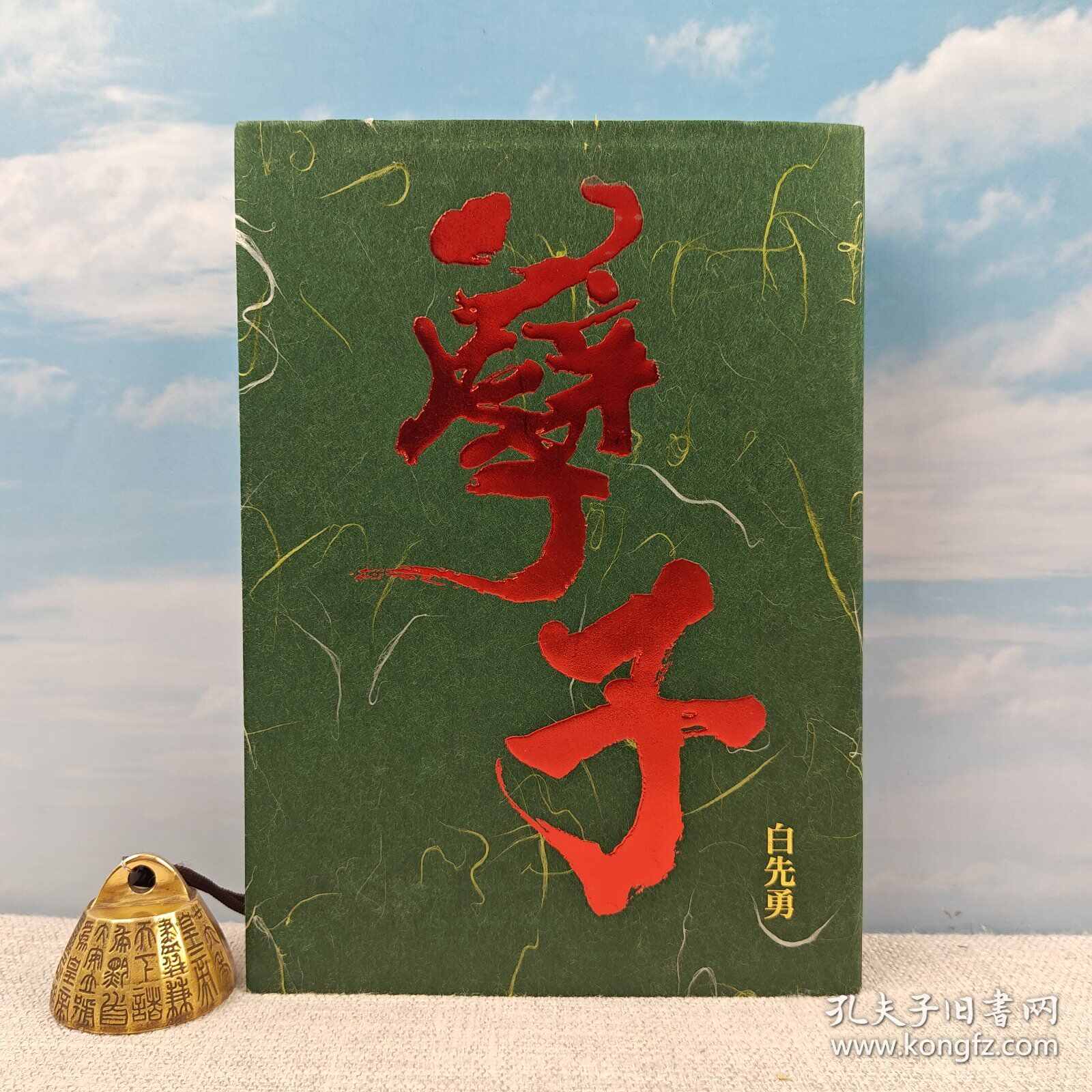 特裝】臺北人 白先勇（金邊 簽名 鈐印 精裝） 特裝】臺北人 白先勇（金邊