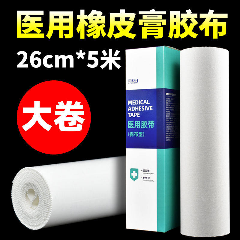 医用大胶布卷橡皮膏白棉布压敏贴医疗防水过敏防强力高粘度宽胶带