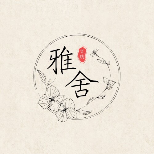 内衣雅舍