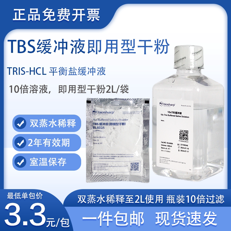 TBS缓冲液粉末即用型干粉2L白鲨BiosharpBL602A磷酸缓冲液平衡盐
