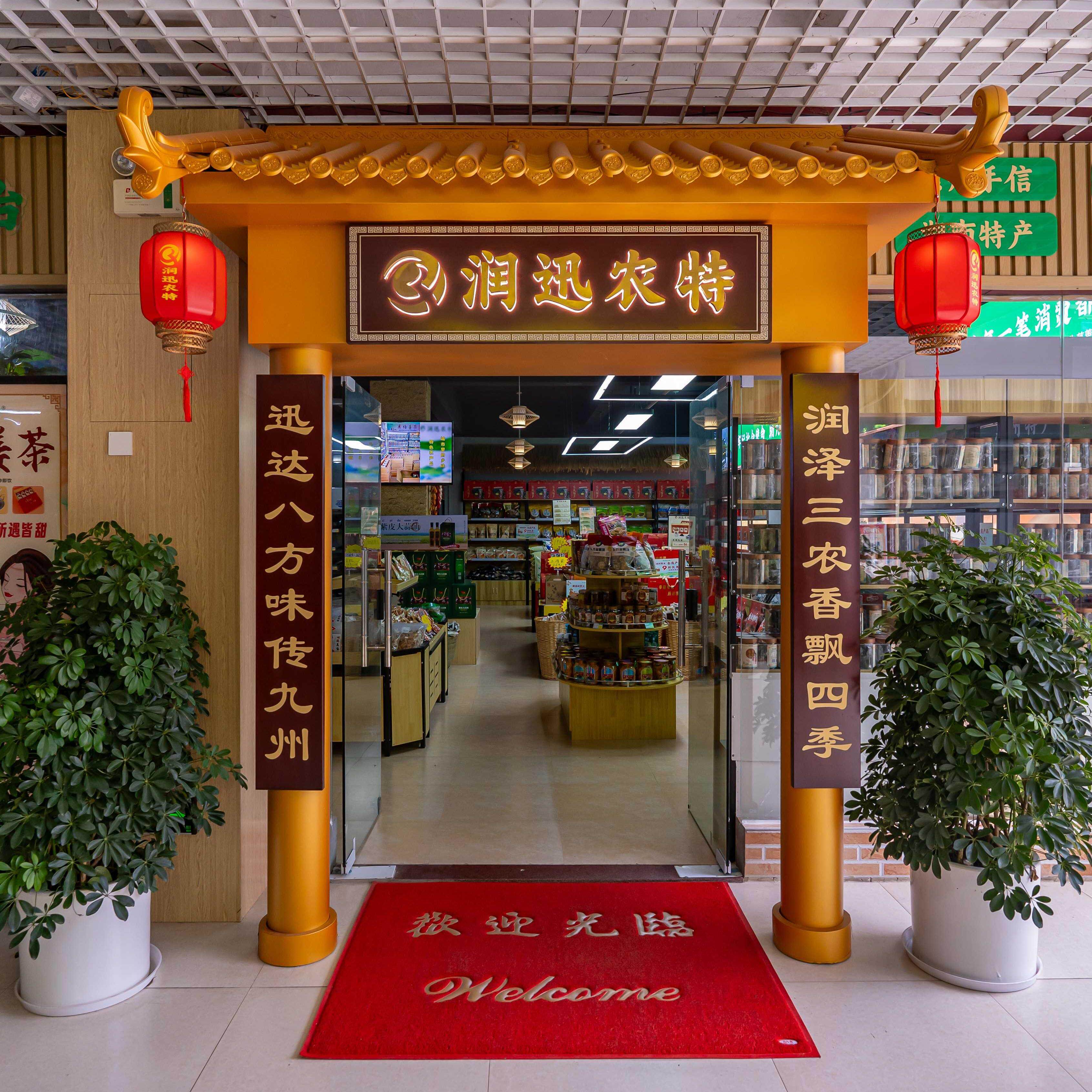 润迅农特企业店