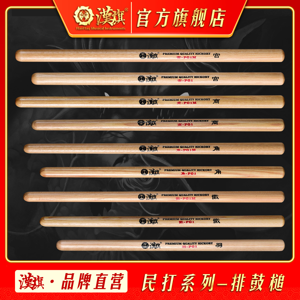 Hanqi フォークドラム ハンマー Gong Shang Jiao Zheng Yu PG1/PG1M ヒッコリー 中国ドラム 5 トーン ドラムスティック