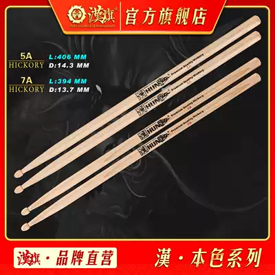 Hanqi drum drum drum stick 5A 7A walnut wooden drumstick professional solid wood drum hammer Han brand HUN series