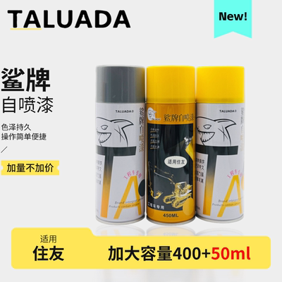 [鲨牌喷漆罐 住友专用手喷漆修补漆装饰漆工程漆住友挖土机配件]