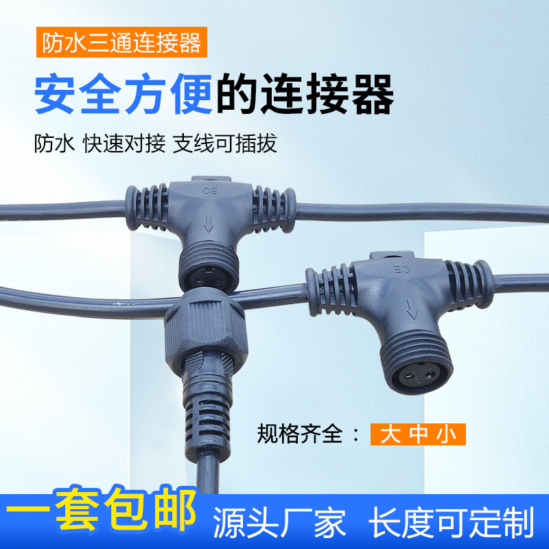 Manufacturer Direct waterproof T tee tee Two sides with male and female joint outdoor LED Lamp connector 2 3 4 Core-Taobao