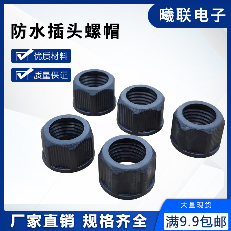 Direct sales waterproof male and female connector plug nut nylon flame retardant hexagonal fastening dust cover nut mainland