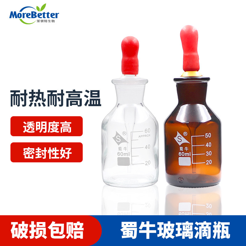 蜀牛玻璃滴瓶 胶头滴管瓶移液瓶 吸管瓶实验室用 棕色/透明 60 ml