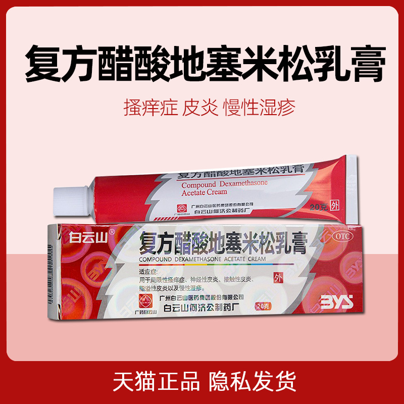 Hoji Baiyunshan compound acetic acetic acid dexamethasone cream 20g skin tickling dermatitis eczema annuity medicine