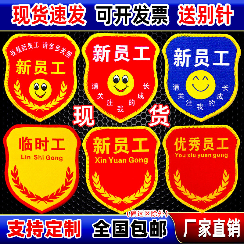 New employee sleeve stamp to be a good employee temporary worker's sleeve mark Don't see Xi's new person's official intern arms chapter-Taobao
