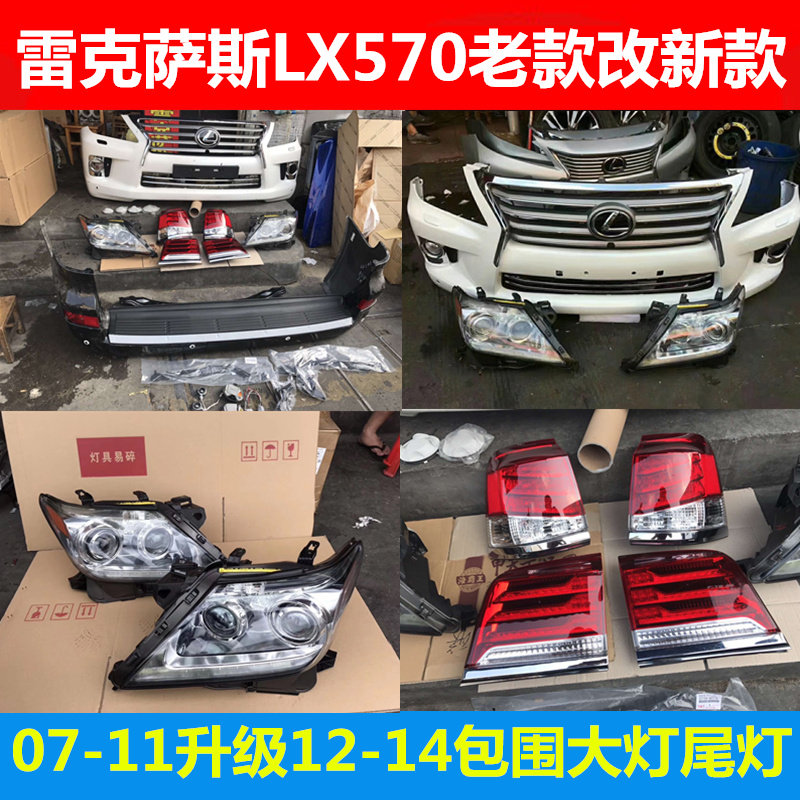 Suitable for Lexus LX570 bumper 07-11 upgrade 14 years to change the new and old models to surround the living room lights tail lights in the net
