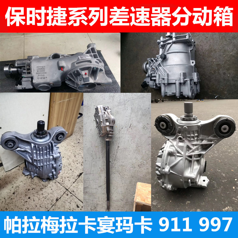 Suitable for Porsche Kaiyan Panamera Maca Kaman 718 911 997 987 transfer case differential