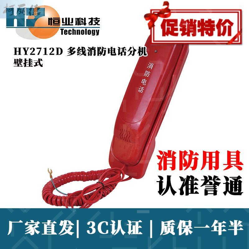 Beijing Hengye HY2712D multi-line fire telephone extension desk wall fire telephone extension Wuhan