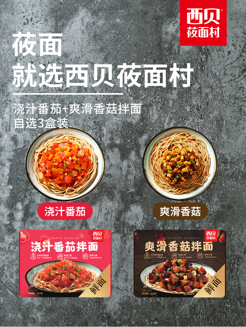 西贝莜面村 速食浇汁番茄/香菇/牛肉拌面 250g*3盒 图1