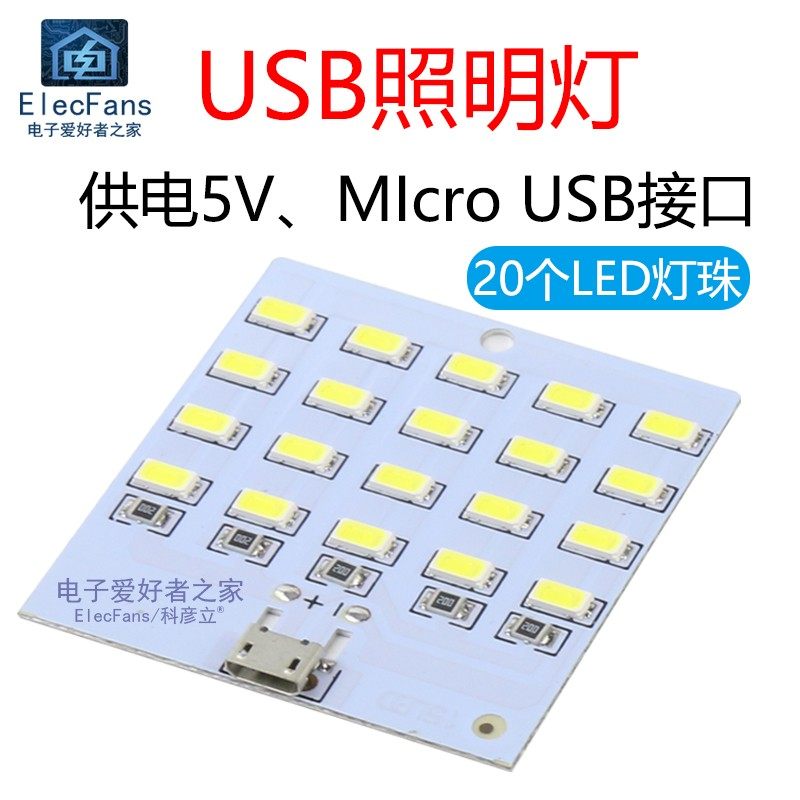 5V照明灯板USB地摊灯移动电源应急充电宝小夜灯铝基板20LED灯珠