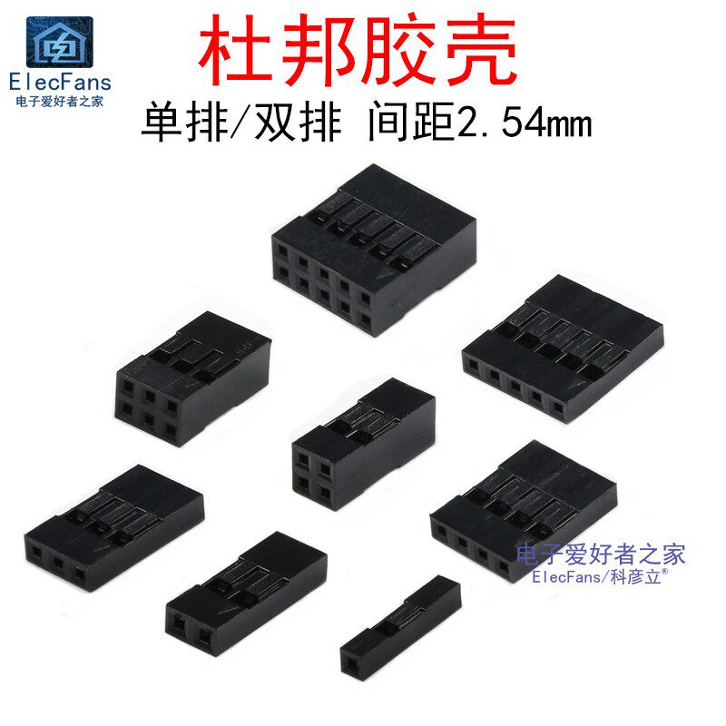 黑色杜邦插头胶壳 2.54mm彩排线1P/2P/3/4/5/6/7/8/910/12/14/16P
