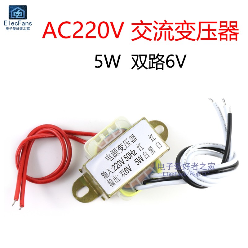 5W电源变压器 单相交流220V转双路6V输出 音响功放AC-AC电源DIY