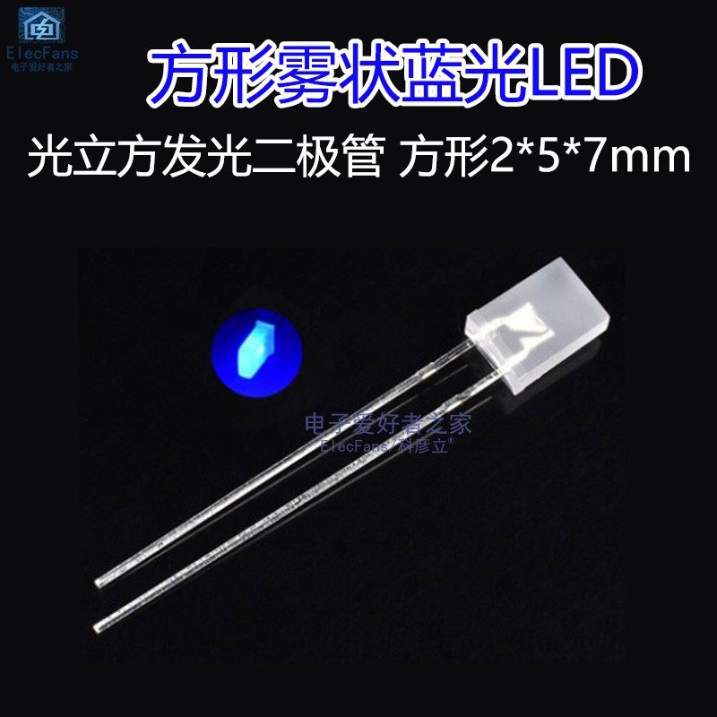 (20个)2*5*7mm雾状白发蓝色光 发光二极管LED灯珠 方形高亮光立方