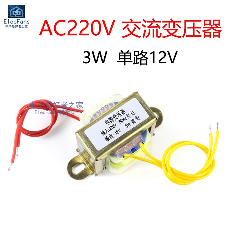 3W电源变压器 单相交流220V转单路12V输出 音响功放AC-AC电源DIY